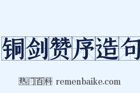 铜剑赞序造句是什么意思的图片